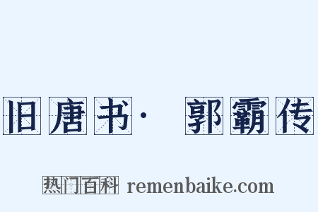 旧唐书·郭霸传是什么意思的图片